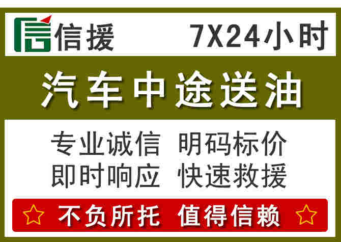 永靖汽车救援送柴油