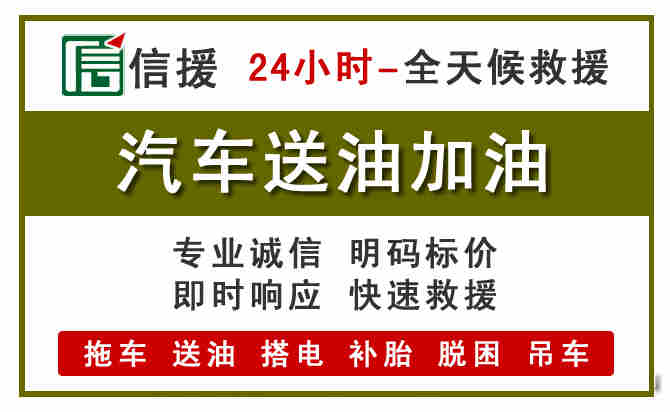 永靖汽车救援送汽油