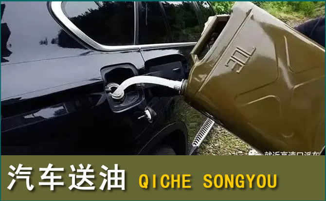 永靖汽车救援送水案例