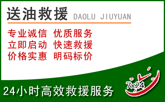 永靖道路救援汽车送玻璃水