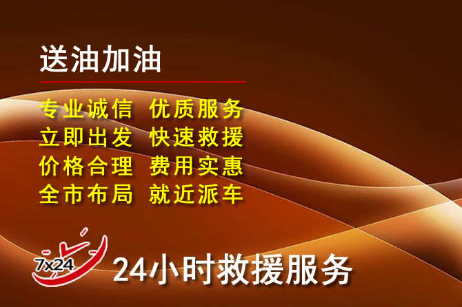 永靖道路救援汽车送机油