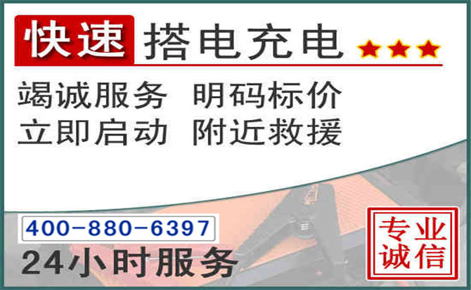 永靖汽车电瓶搭电电话 永靖汽车电瓶搭电电话