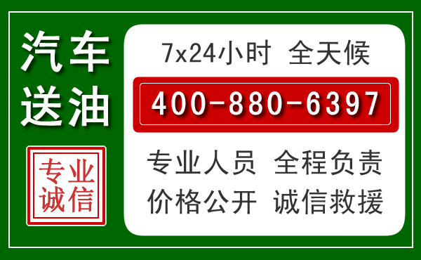 永靖汽车送油救援电话 永靖汽车送油救援电话